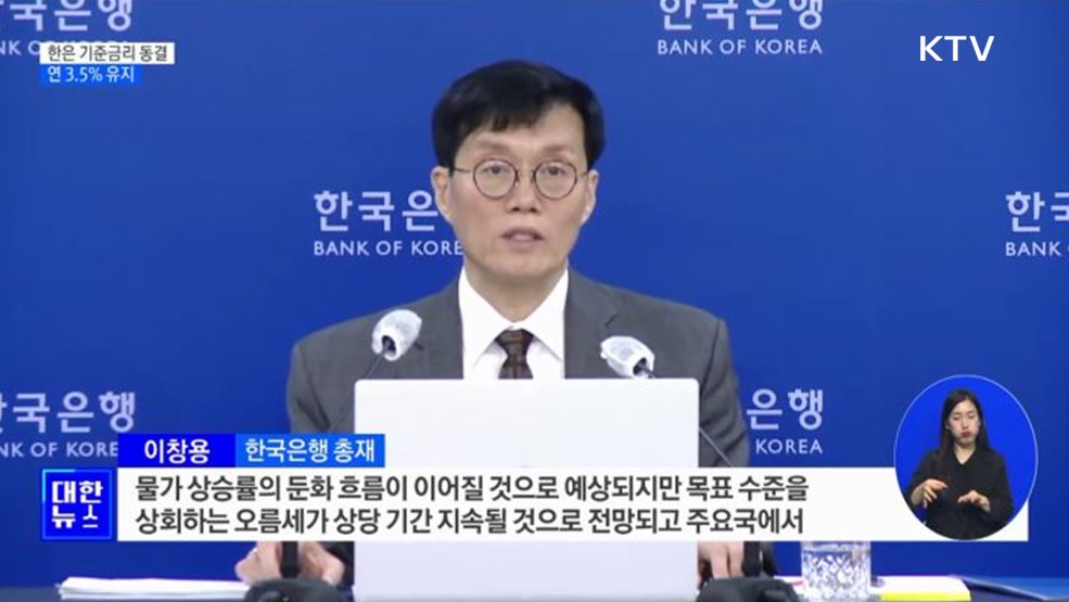 한국은행, 기준금리 동결···연 3.5% 유지