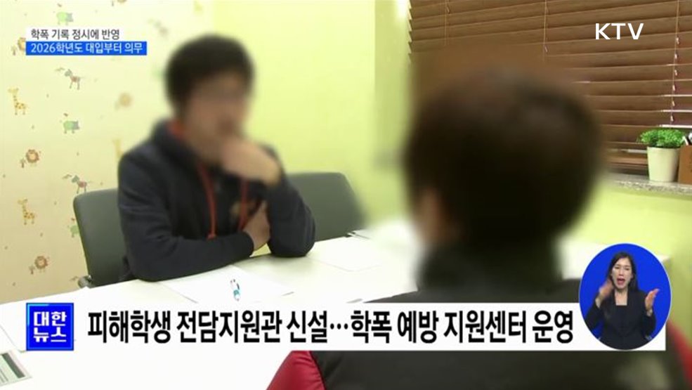 학교폭력 기록 정시에 반영···2026학년도 대입부터 의무