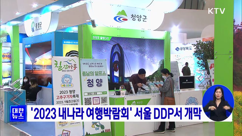 '2023 내나라 여행박람회' 서울 DDP서 개막