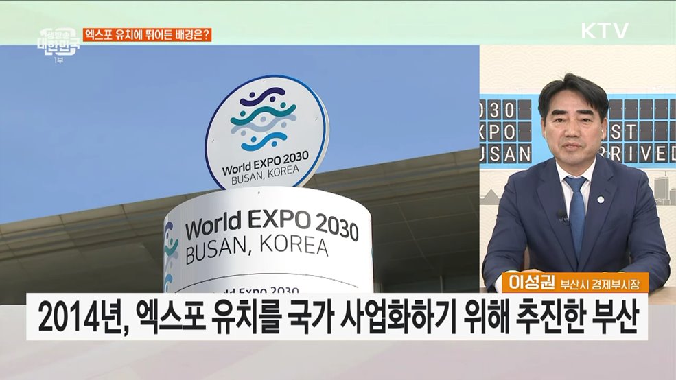 2030 부산세계박람회 현지실사 성과와 과제는?