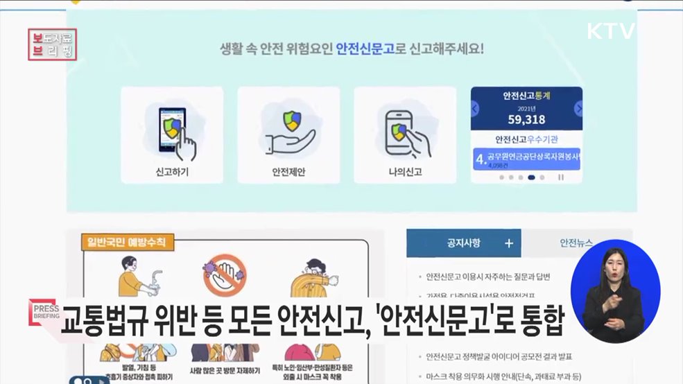 '교통법규 위반 등 모든 안전신고'는 '안전신문고'로 통합