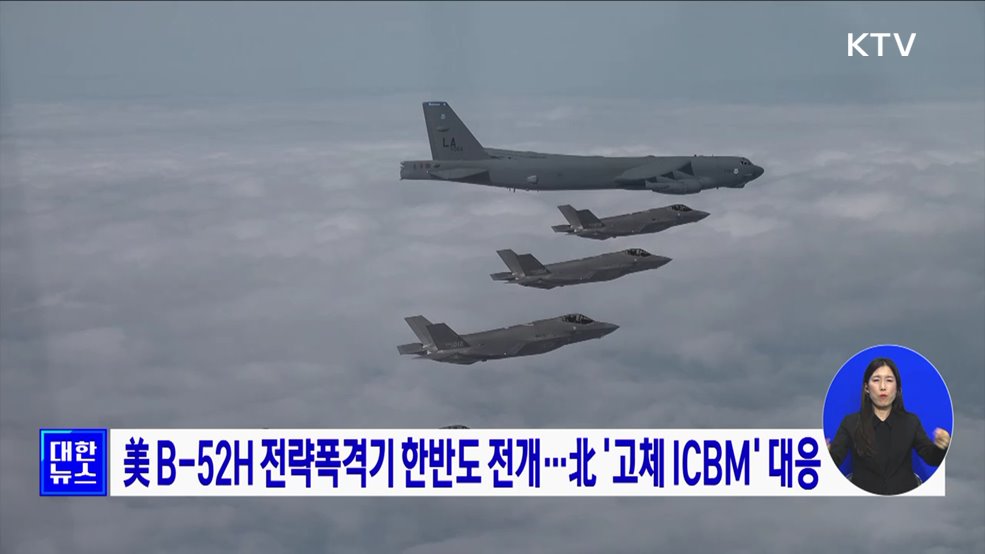 美 B-52H 전략폭격기 한반도 전개···北 '고체 ICBM' 대응