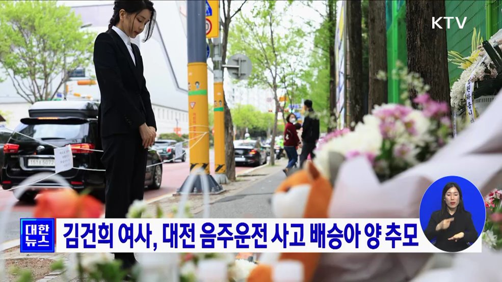 김건희 여사, 대전 음주운전 사고 배승아 양 추모