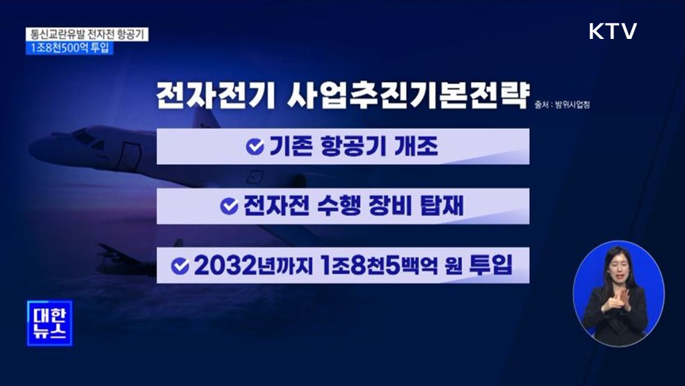 통신교란유발 전자전 항공기 개발 1조8천500억 투입