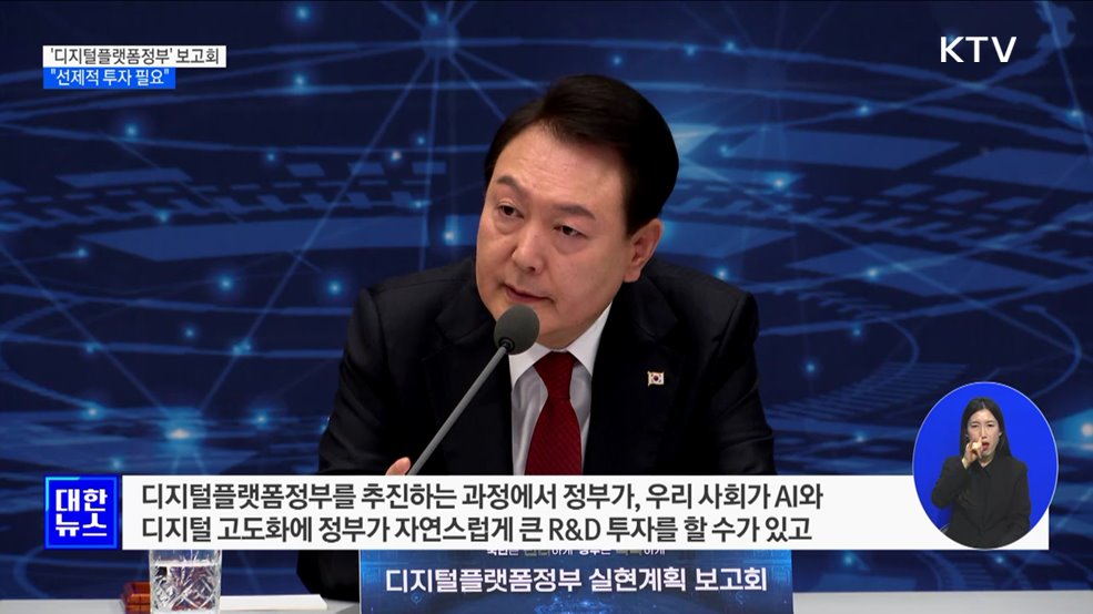 "디지털플랫폼정부, 전 세계 미래정부 모델···선제적 투자"