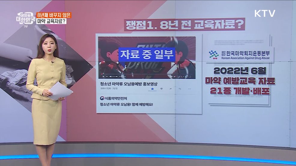 8년째 바꾸지 않은 마약 교육자료에 ‘뒷북정책’ 내놓은 교육당국? [정책 바로보기]