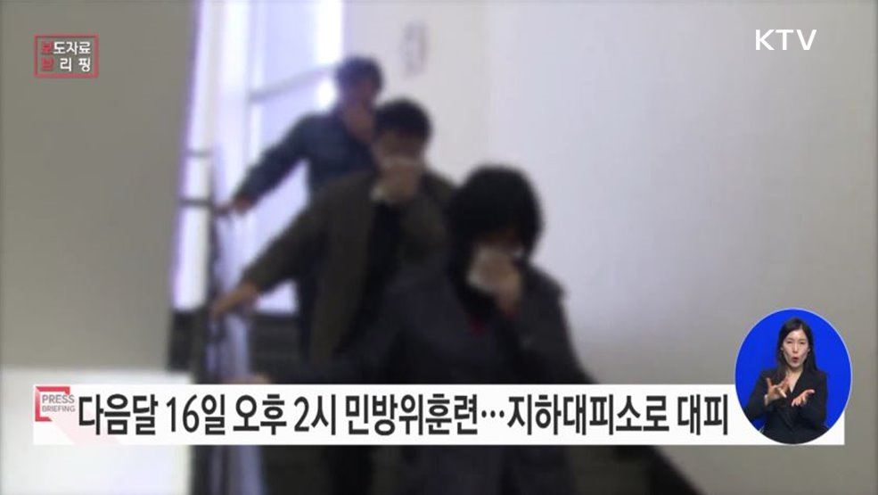 민방위훈련 전국 실시 공습경보가 발령되면 지하대피소로 대피하세요