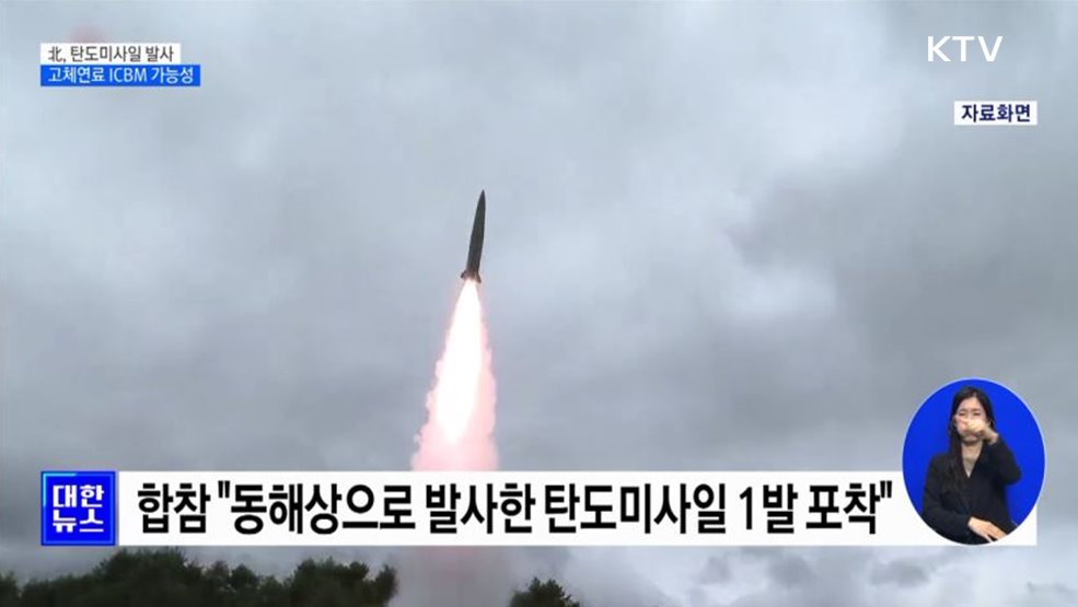 北, 탄도미사일 발사···고체연료 ICBM 가능성