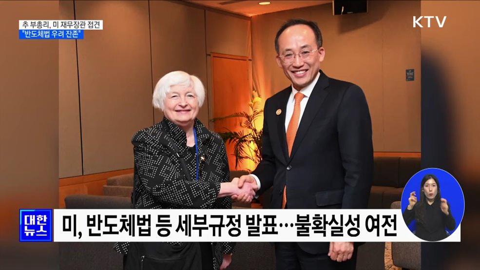 추 부총리, 미 재무장관 접견···"반도체법 우려 잔존"