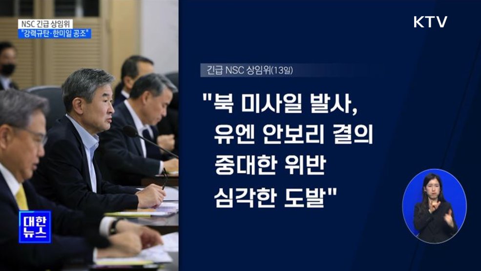 NSC 긴급 상임위···"강력규탄·한미일 공조"