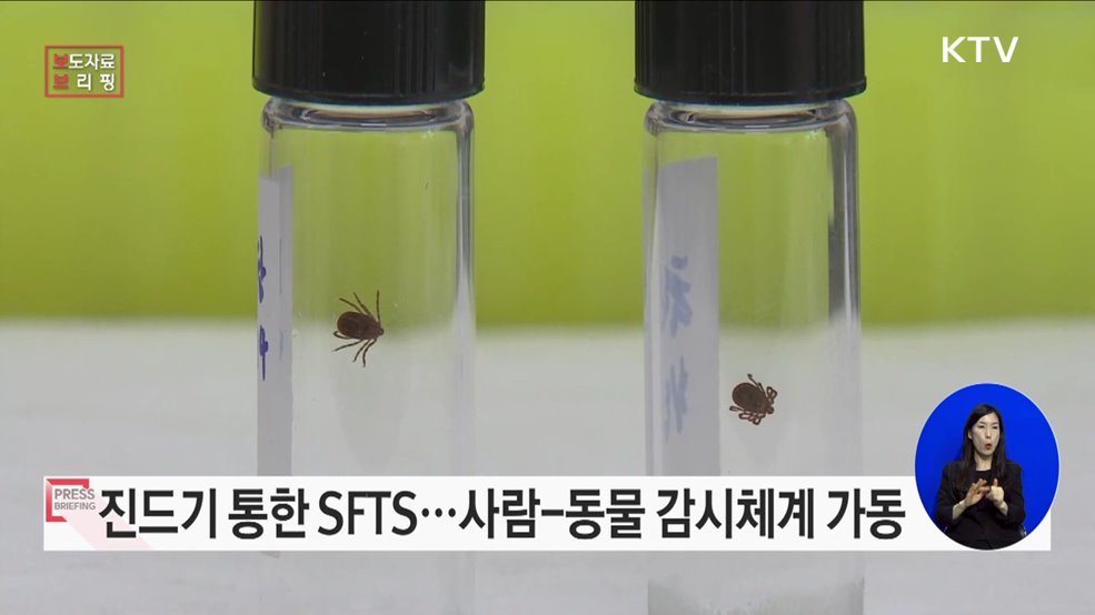 동물에서 사람으로 전파가능한 SFTS, 사람-동물 공동 감시체계 운영