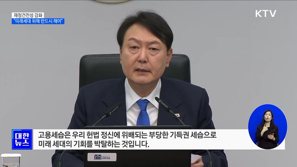 윤석열 대통령 "미래세대 위해 재정건전성 강화"