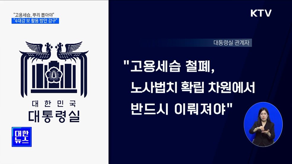 윤석열 대통령 "고용세습, 반드시 뿌리 뽑아야"