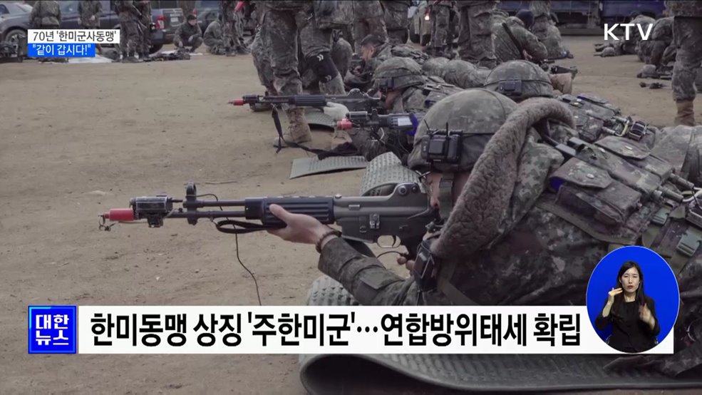 철통같은 70년 '한미군사안보동맹'···"같이 갑시다!"