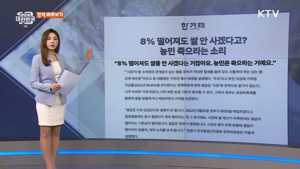 8% 폭락해도 매입 안한다? 쌀값 수급안정대책, 오해와 진실은 [정책 바로보기]