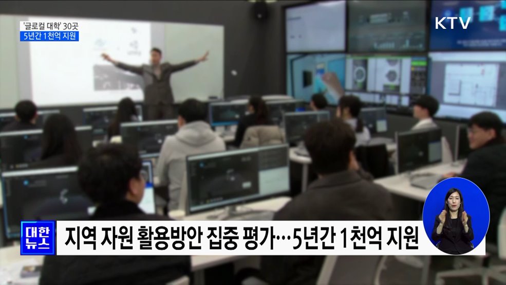 '글로컬 대학' 2026년까지 30곳···5년간 1천억 지원