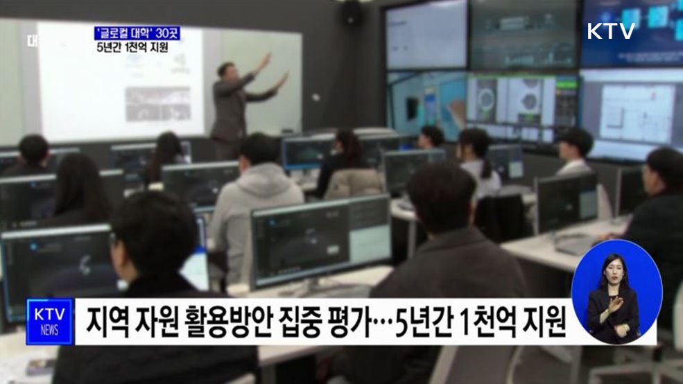 '글로컬 대학' 2026년까지 30곳···5년간 1천억 지원