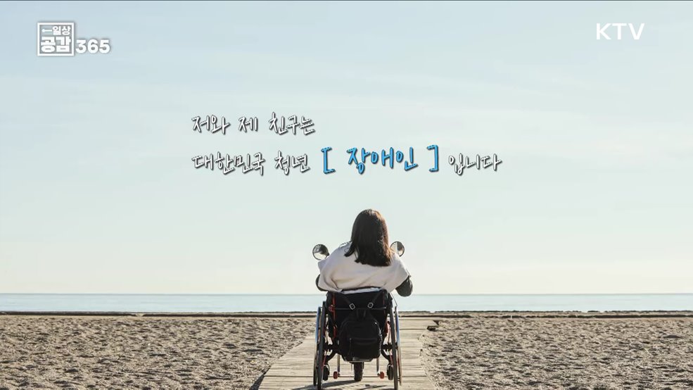 장애인과 비장애인이 함께 살아가는 사회 [일상공감365]