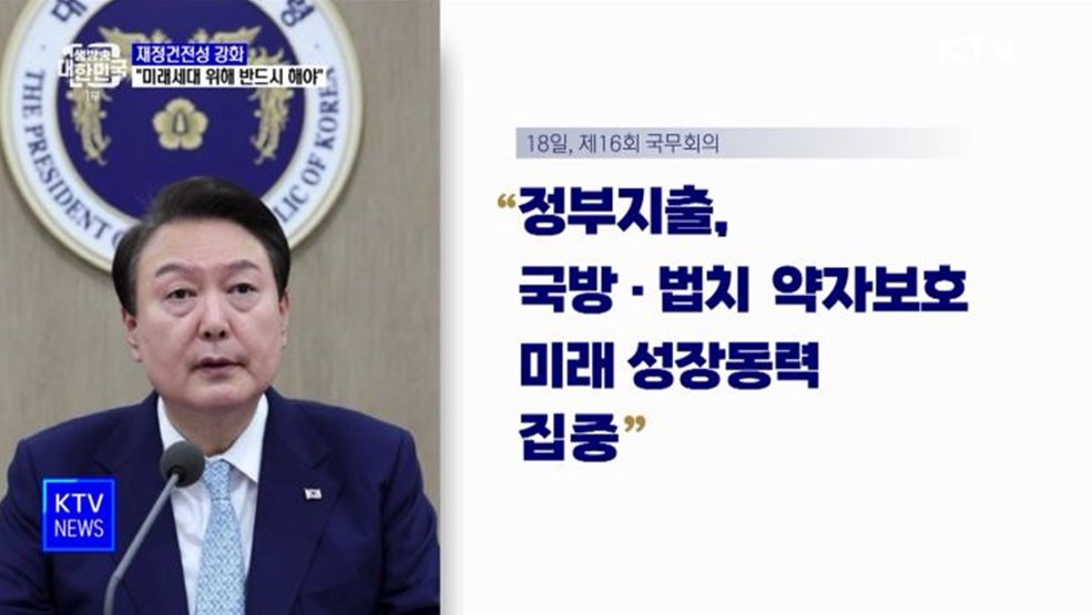 윤석열 대통령 "미래세대 위해 재정건전성 강화"