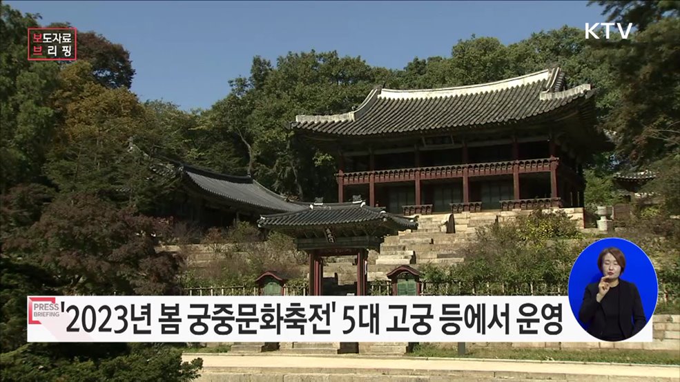 완연한 봄, 궁궐에서 열리는 '2023년 봄 궁중문화축전'