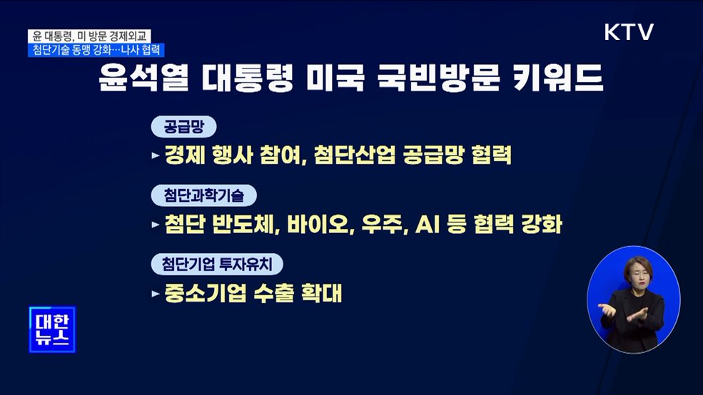 미, 국빈방문 경제외교 집중···'첨단기술 동맹 강화' [뉴스의 맥]