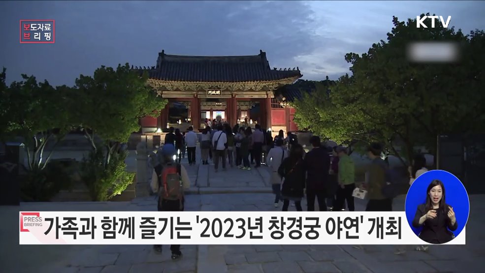 가족과 함께 즐기는 궁중 잔치, '2023년 창경궁 야연' 개최