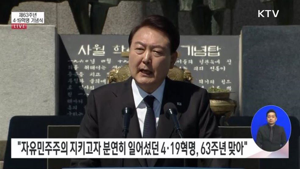 제63주년 4·19혁명 기념식 윤석열 대통령 기념사