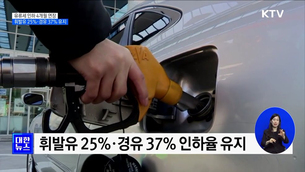 유류세 인하 4개월 연장···휘발유 25%·경유 37% 유지