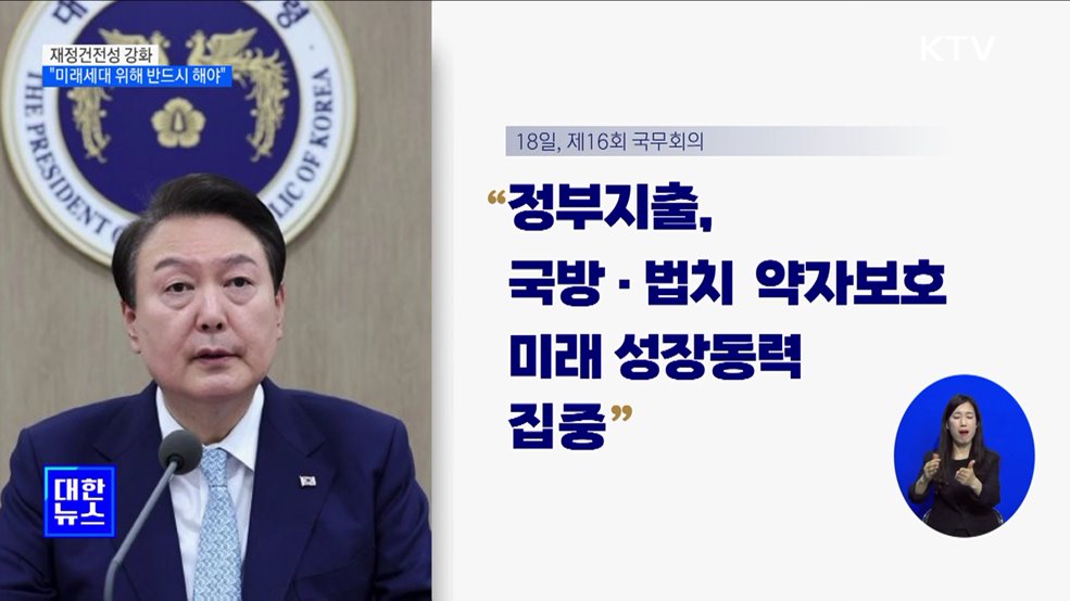 윤석열 대통령 "미래세대 위해 재정건전성 강화"