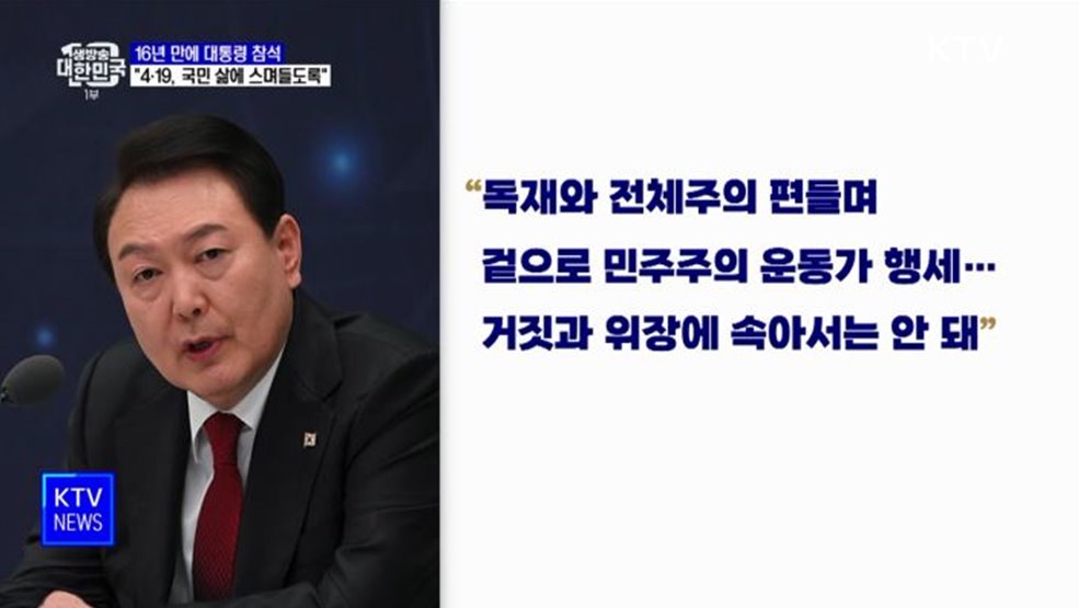 "4·19 정신, 국정뿐 아니라 국민 삶에 스며들도록"