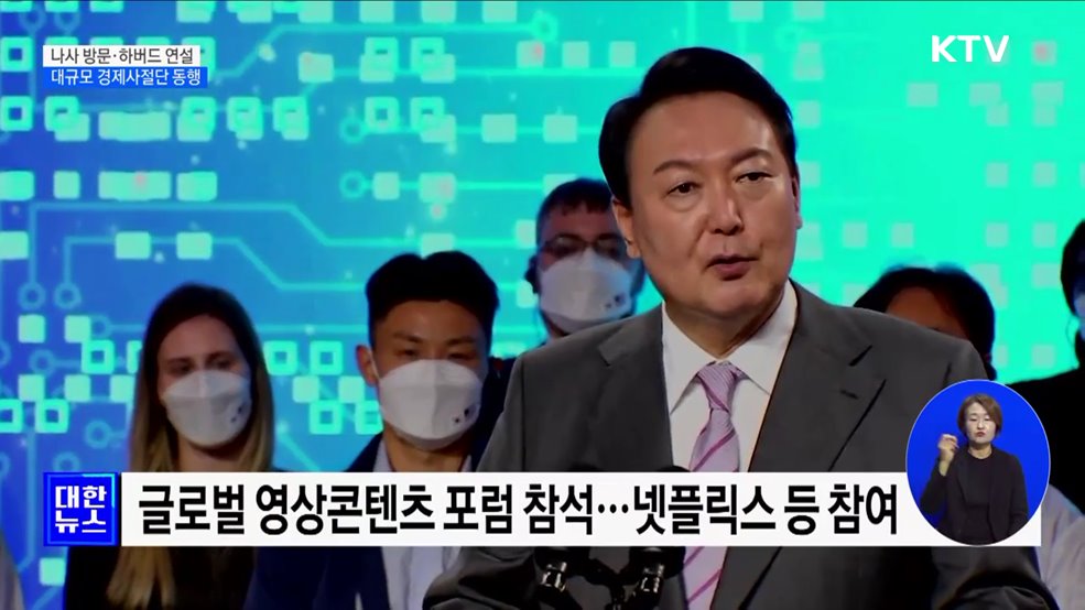 나사 방문·하버드 연설···대규모 경제사절단 동행