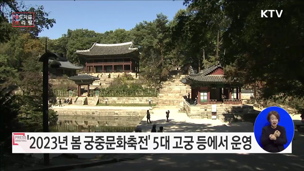 완연한 봄, 궁궐에서 열리는 '2023년 봄 궁중문화축전'