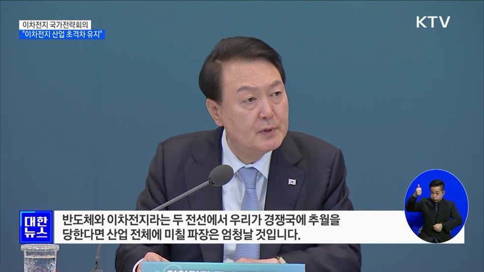 "기술패권 경쟁의 중심···이차전지 산업 초격차 유지"