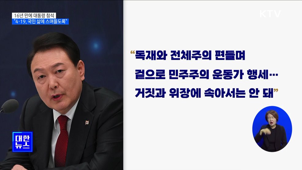 "4·19 정신, 국정뿐 아니라 국민 삶에 스며들도록"