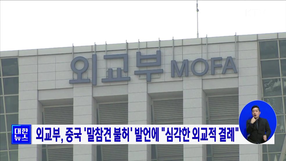 외교부, 중국 '말참견 불허' 발언에 "심각한 외교적 결례"