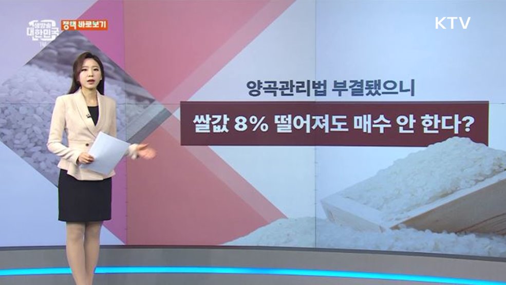 양곡관리법 부결됐으니 8% 떨어져도 쌀 매수 안 한다? [정책 바로보기]