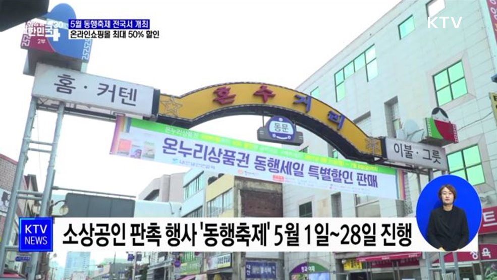 5월 동행축제 전국서 개최···온라인쇼핑몰 최대 50% 할인