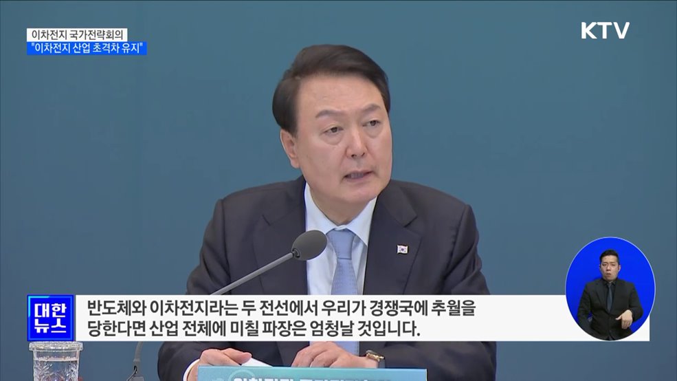 "기술패권 경쟁의 중심···이차전지 산업 초격차 유지"