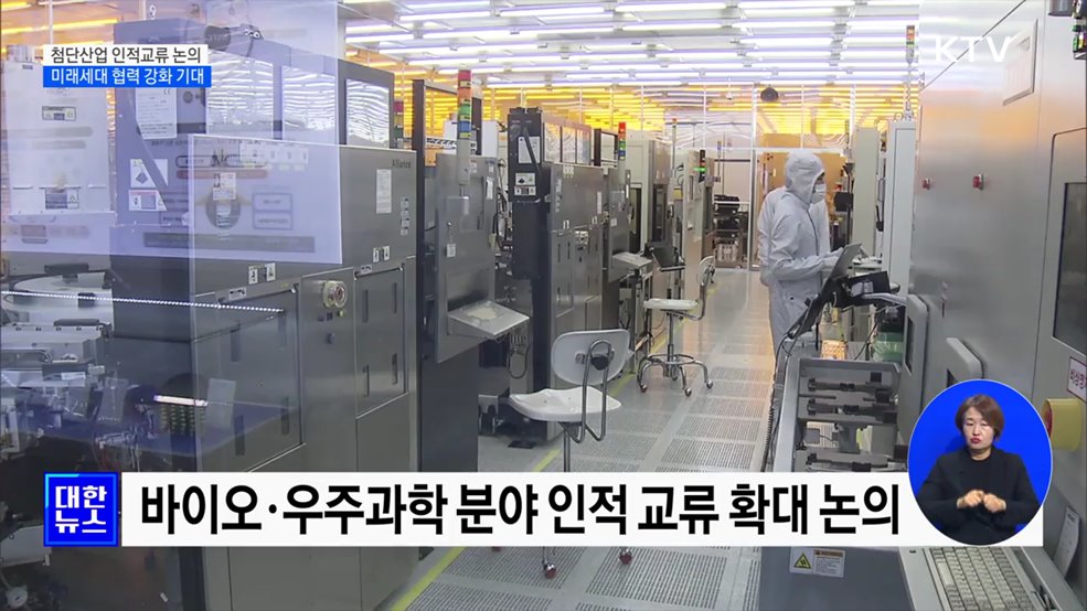 첨단산업 인적교류 논의···미래세대 협력 강화 기대