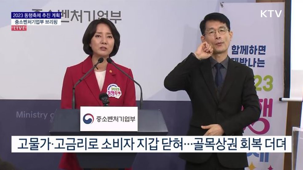 2023 동행축제 추진 계획 중소벤처기업부 브리핑