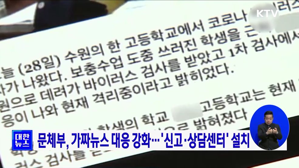 문체부, 가짜뉴스 대응 강화···'신고·상담센터' 설치