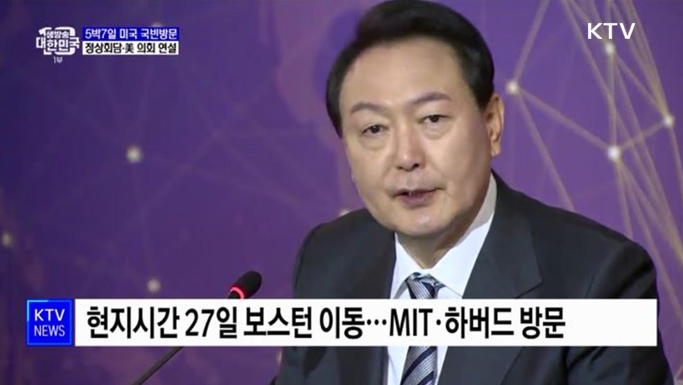 5박7일 미국 국빈방문···정상회담·의회 연설