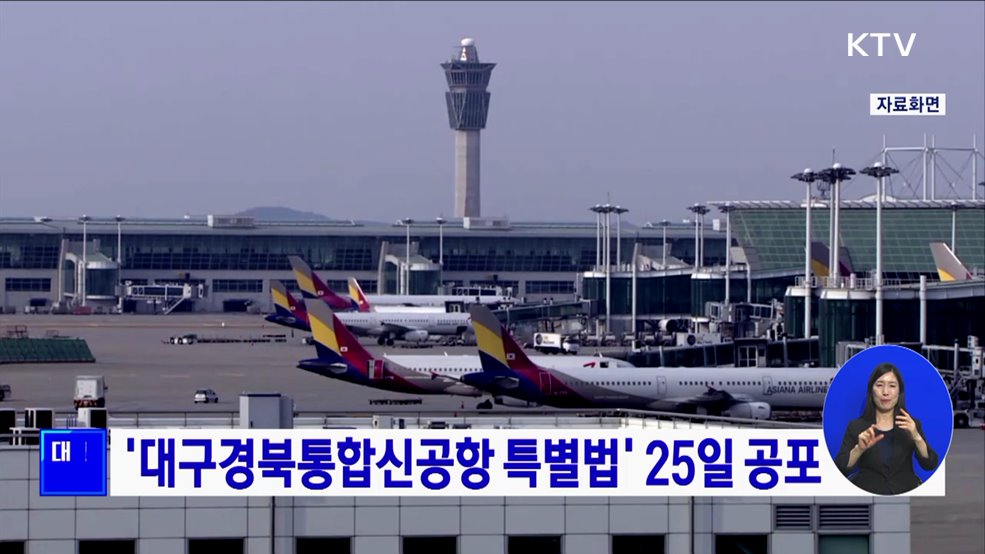 '대구경북통합신공항 특별법' 25일 공포