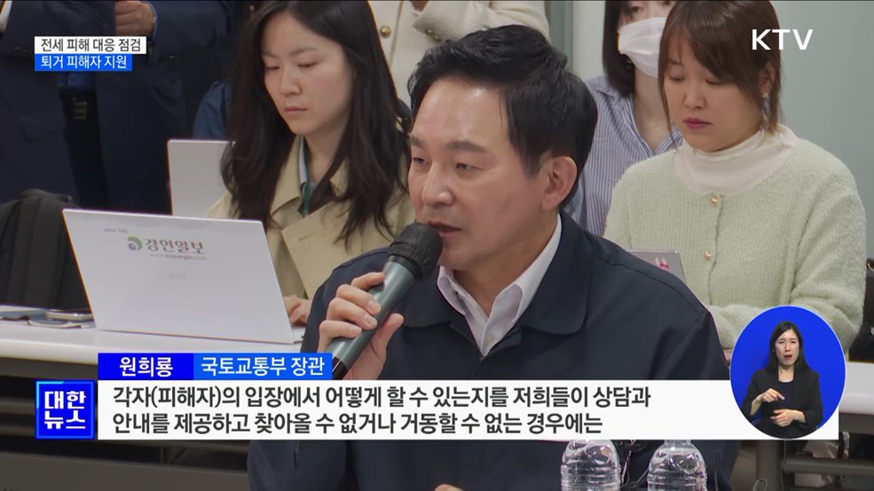 "정부 지원책 도움되도록 총력"···퇴거 피해자 지원