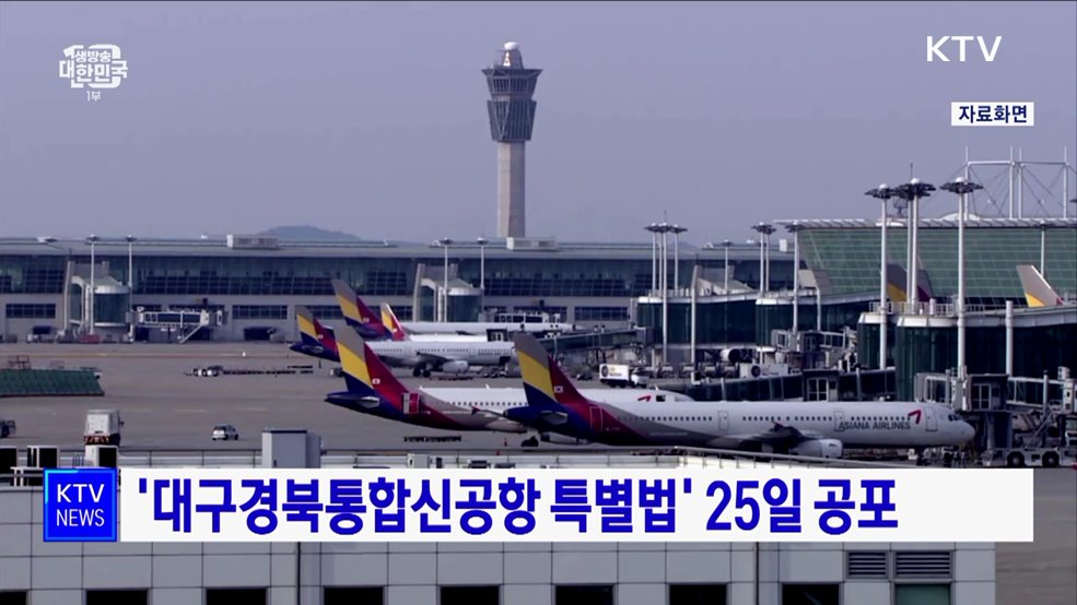 '대구경북통합신공항 특별법' 25일 공포