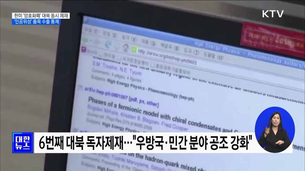 한미 '암호화폐' 북한인 동시 제재···'인공위성' 품목 수출통제