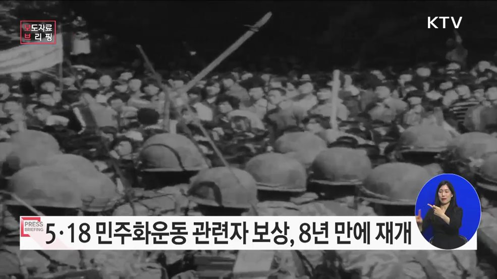 5·18 관련자 보상 8년 만에 재개, 7월 1일부터 12월 31일까지 신청·접수