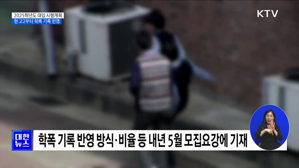 주요 대학 21곳, 현 고2 대입 정시에 '학폭' 반영