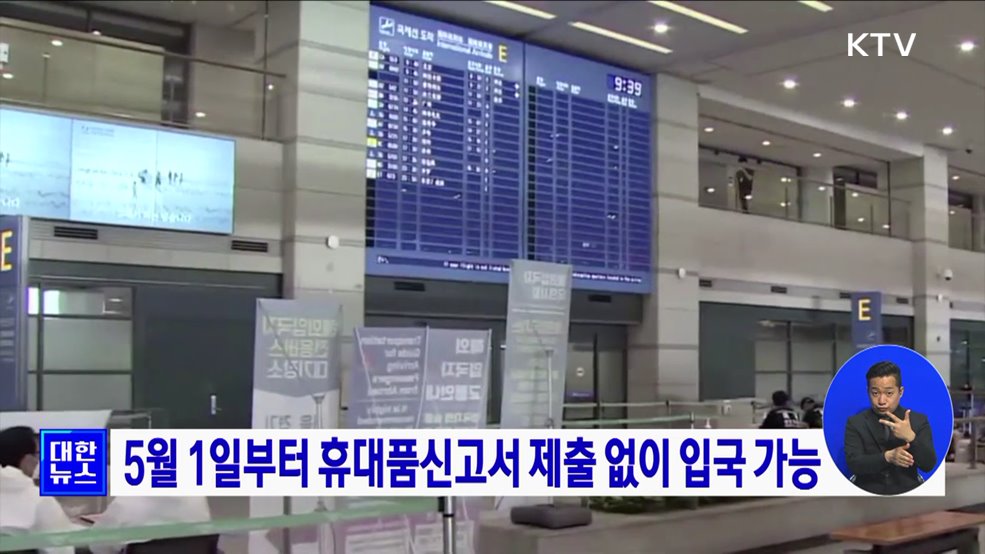 5월 1일부터 휴대품신고서 제출 없이 입국 가능