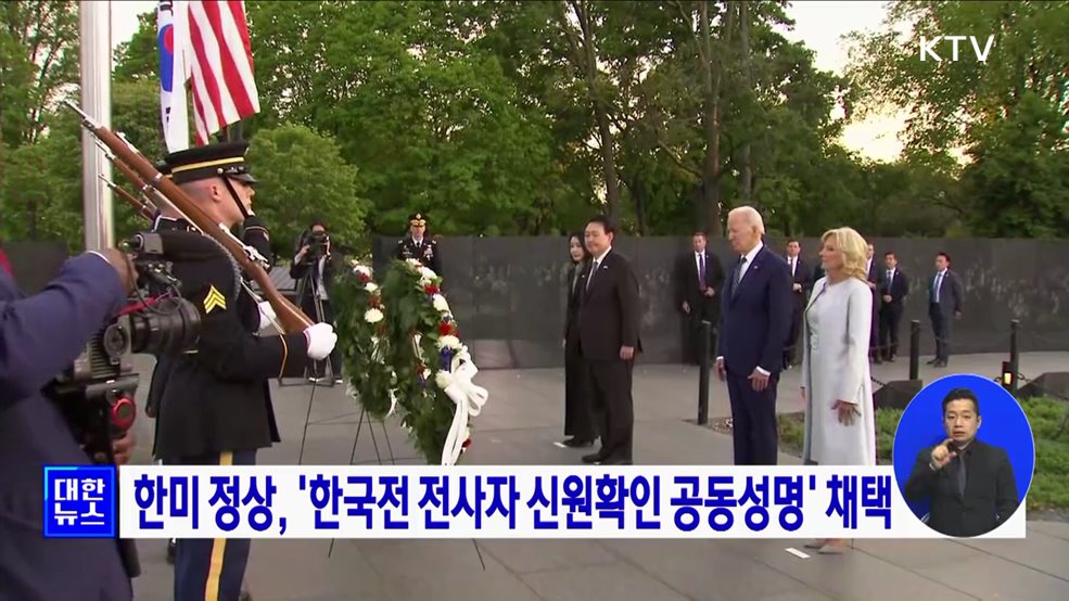 한미 정상, '한국전 전사자 신원확인 공동성명' 채택